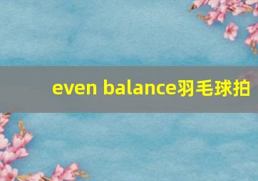 even balance羽毛球拍